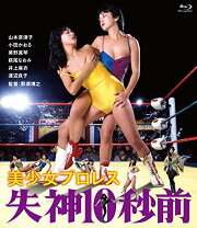 楽天市場】美少女プロレス 失神10秒前 [blu-ray]の通販
