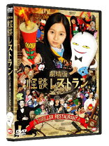 楽天市場】怪談レストラン 2 [DVD]の通販