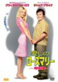 【中古】愛しのローズマリー [DVD]
