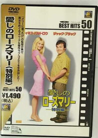 【中古】愛しのローズマリー〈特別編〉 [DVD]