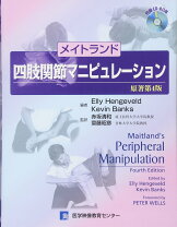 楽天市場】メイトランド四肢関節マニピュレーションの通販
