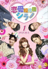 【中古】恋愛操作団:シラノ DVD-BOX1