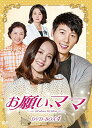 【中古】お願い、ママ DVD-BOX4