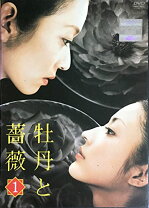 楽天市場】牡丹と薔薇（CD・DVD）の通販 牡丹と薔薇※VHS※1話〜60話(最終話)全12巻希少美品