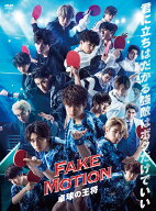【中古】FAKE MOTION~卓球の王将ー[DVD]