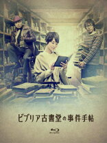 楽天市場】ビブリア古書堂の事件手帖 Blu－ray BOXの通販