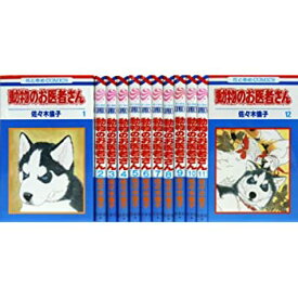 【中古】動物のお医者さん全12巻 完結セット (花とゆめCOMICS)