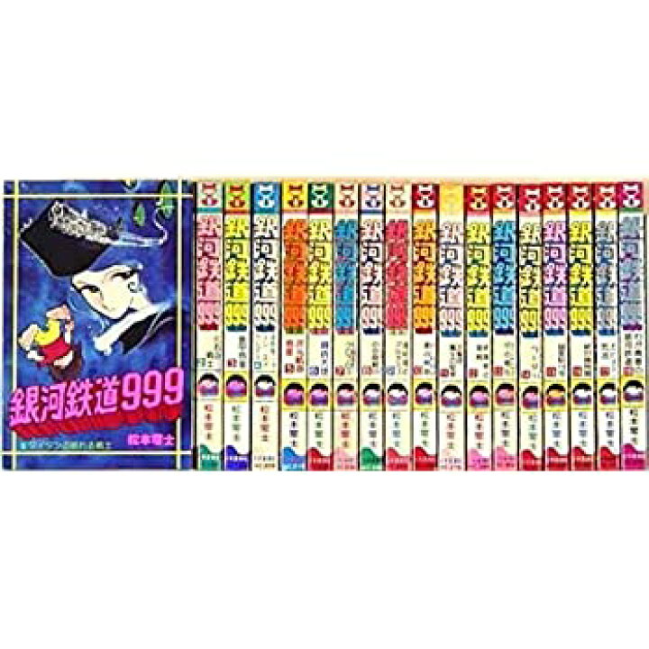 楽天市場】【中古】銀河鉄道999 全18巻完結セット（ヒットコミックス 