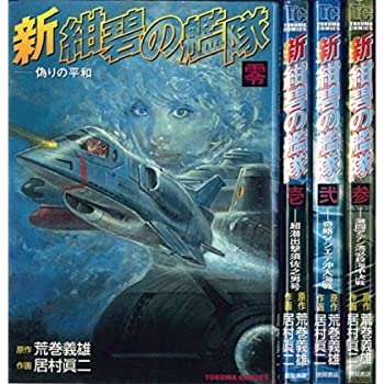 新 紺碧の艦隊 全4巻完結セット マート トクマコミックス セット SALENEW大人気