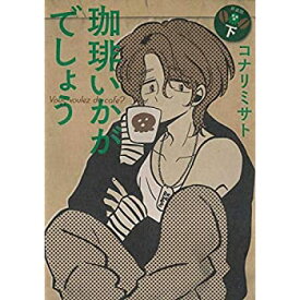 【中古】珈琲いかがでしょう 新装版 コミック 全2巻セット