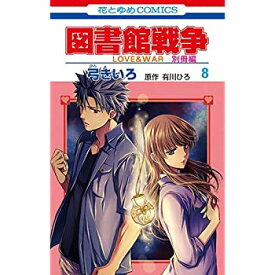 楽天市場 図書館戦争別冊 全巻の通販