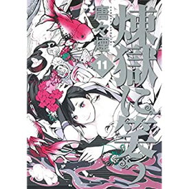 楽天市場 煉獄に笑う セット コミックの通販
