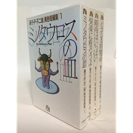 楽天市場 藤子 F 不二雄 異色短編集 全4巻の通販