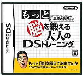 【中古】東北大学未来科学技術共同研究センター 川島隆太教授監修 もっと脳を鍛える大人のDSトレーニング