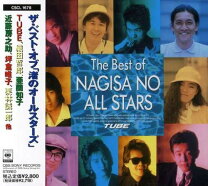 楽天市場】渚のオールスターズ（CD｜CD・DVD）の通販