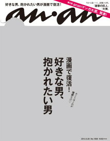 【中古】an・an (アン・アン) 2014年 5/28号 [雑誌]