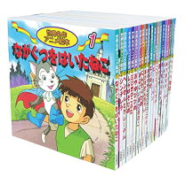 楽天市場】世界名作アニメ絵本 セットの通販
