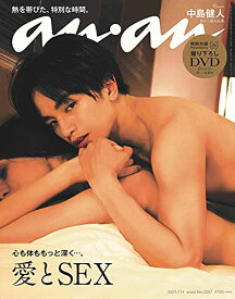 【中古】anan(アンアン)2021/7/14号 No.2257[愛とSEX/中島健人]