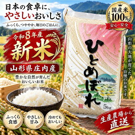 ひとめぼれ 白米 5kg 令和8年産 新米