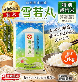 雪若丸 白米 5kg 新米 米 令和8年産 山形県庄内産 特別栽培米 お米 5キロ 農家直送