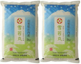 令和5年産 山形県庄内産 特別栽培 「雪若丸」 白米 2kg・5kg・10kg・15kg・20kg・30kgからお選びいただけます。