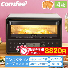 【～4/27 9:59 10％値下げ】コンベクショントースター 4枚焼き熱風 コンベクション オーブントースター ノンフライオーブン COMFEE' CF-CB121 エアーオーブントースター ノンフライヤー オーブン 5段温度調節 食パン コンパクト トースト ノンオイル リクック