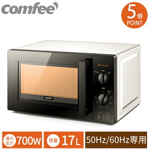 3日間最安値に挑戦 5倍P 週間ランキング1位 電子レンジ 単機能レンジ 17L 小型 一人暮らし タイマー15分 700W 50Hz 60Hz 東日本 西日本 温め 解凍 調理 煮込み ターンテーブル式 COMFEE' レンジ おしゃれ シンプル 横開き お弁当 冷凍食品 あたため CF-AM171-5 CF-AM171-6