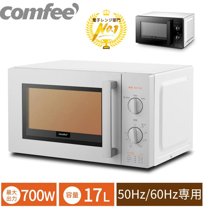 楽天市場 0円クーポンあり 電子レンジ 単機能 レンジ 17l Comfee Cfm Bm173 5 6 電子レンジ 小型 一人暮らし 700w ターンテーブル ターンレンジ タイマー15分 50hz 60hz 東日本 西日本 温めるだけ 解凍 ひとり暮らし グレー 白 おしゃれ シンプル 横開き あたため