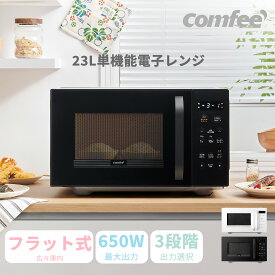 【在庫一掃 赤字覚悟 13,880円→9,980】【2年メーカー保証】 電子レンジ 23L 大容量 横開き フラット マイコン式 COMFEE' CMO-EMPO32XFPG(BK) 単機能 フラットテーブル 時短 ヘルツフリー 単機能レンジ 白 黒 ブラック 解凍 自動あたため 全国対応 おしゃれ お弁当 冷凍品