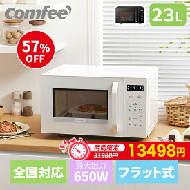 【57％OFF! 楽天スーパーSALE期間内数量限定】電子レンジ 23L 横開き フラット マイコン式 COMFEE' CMO-EMP032XFPG(WH) 単機能 電子レンジ フラットテーブル ヘルツフリー 単機能レンジ ホワイト 白 黒 ブラック 解凍 自動あたため 全国対応 おしゃれ お弁当 冷凍食品