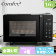 電子レンジ フラット 小型 16L マイコン式 横開き COMFEE' CF-EM202-BK 単機能 電子レンジ フラットテー…