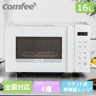 電子レンジ 16L フラット 横開き マイコン式　小型 COMFEE' CF-EM202-WH 単機能 電子レンジ フラットテー…