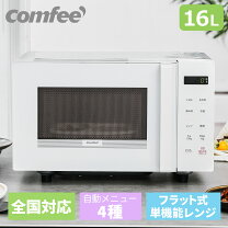 楽天市場】電子レンジ（メーカーCOMFEE