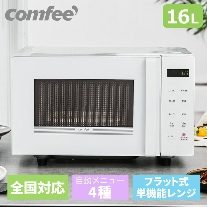 楽天市場】電子レンジ フラット 小型 16L マイコン式 横開き COMFEE 