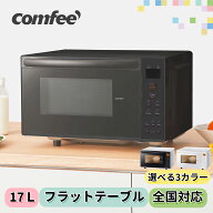 ＼スーパーSALE 63%OFF！+400円CP！／ 【1年メーカー保証】 COMFEE' 電子レンジ 17L 大容量 縦開き フラ…