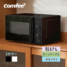 【クーポンで7680円でゲット!】 【2年メーカー保証】全国対応 電子レンジ 単機能 光るタイマー15分 単機能レンジ 17L 回しやすい COMFEE' 小型 650W 一人暮らし ターンテーブル ターンレンジ ヘルツフリー 温め 解凍 調理 横開き 弁当 冷凍食品 あたため