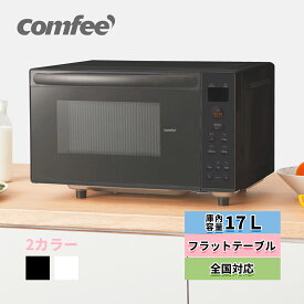 ＼1/16迄 クーポンで9,800円でゲット！／ COMFEE' 電子レンジ 17L 縦開き マイコン式 フラット 単機能 電子レンジ フラットテーブル ヘルツフリー 小型 単機能レンジ ホワイト 白 黒 一人暮らし 解凍 自動 あたため 全国対応 ひとり暮らし