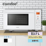 COMFEE' 電子レンジ 17L フラット 縦開き マイコン式 小型 単機能 電子レンジ フラットテーブル ヘルツフ…