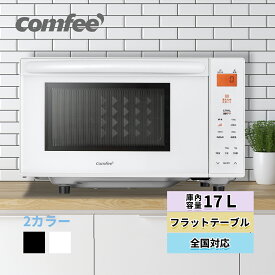 【 楽天1位】COMFEE' 電子レンジ 17L フラット 縦開き マイコン式 小型 単機能 電子レンジ フラットテーブル ヘルツフリー 単機能レンジ ホワイト 白 黒 ブラック 一人暮らし 調理家電 解凍 調理 自動あたため 全国対応