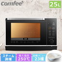 【2年メーカー保証】25L スチームオーブンレンジ オーブンレンジ フラット 過熱水蒸気　COMFEE' CFM-BA252 電子レンジ スチームカップ 自動メニュー フラットテーブル トースト グリル 解凍 あたため オーブン レンジ フライ 黒 白