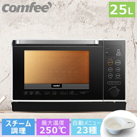 【2年メーカー保証】25L スチームオーブンレンジ オーブンレンジ フラット 過熱水蒸気　COMFEE' CFM-BA252 電子レンジ スチームカップ 自動メニュー フラットテーブル トースト グリル 解凍 あたため オーブン レンジ フライ 黒 白