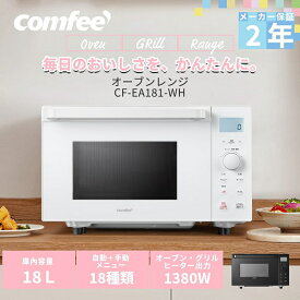オーブンレンジ フラットテーブル 電子レンジ オーブン 18L小型 COMFEE' CF-EA181-BK マイコン 縦開き 角皿 ヘルツフリー 消音 一人暮らし トースターレンジ 自動メニュー グリル 発酵 あたため 解凍 フライ トースト