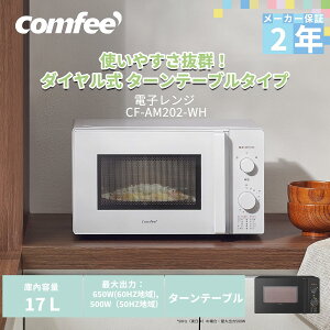 \10/27迄 クーポンで7,780円でゲット!/ 電子レンジ 全国対応 単機能レンジ 17L レンジ COMFEE' 黒 白 ホワイト ブラック 小型 650W ひとり 一人暮らし 回しやすい ターンテーブル ターンレンジ ヘ