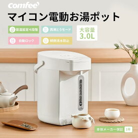 COMFEE' 電気ポット ポット 電動お湯ポット 2.2L 3L マイコン 保温 温度調整 98℃ 90℃ 80℃ 70℃ 安全ロック 傾倒流水防止 空焚き防止 湯量選択 省エネ 小型 ミニポッド 湯沸かし 給湯 お湯 熱湯 軽量 持ち運び 片手給湯 水位窓付き 2.2L 3L
