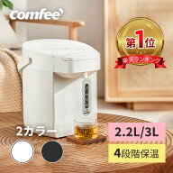 COMFEE' 電気ポット 電動お湯ポット 2.2L 3L マイコン 保温 温度調整 98℃ 90℃ 80℃ 70℃ 安全ロック 傾…