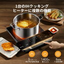 【お買い物マラソン 15%OFFクーポン！】 IHクッキングヒーター IHコンロ 1400W 黒/白 電磁調理器 IH調理器 IH調理機 1…