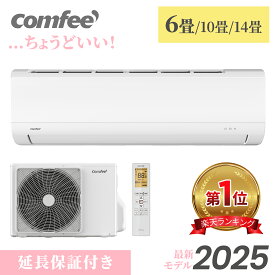 【楽天1位】 COMFEE' エアコン 2025モデル 6畳 10畳 14畳 クーラー 暖房 冷房 空調 除湿 セルフクリーニング スタンダード 2.2kw 2.8kw 4.0kw 家庭用 室内機 室外機セット リモコン 上下ルーバー ルームエアコン 静音 省エネ 内部清浄
