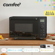 ＼4/11 10:59迄 16,980円→13,980円！／ オーブンレンジ フラット 18L 電子レンジ オーブン 小型 COMFEE'…