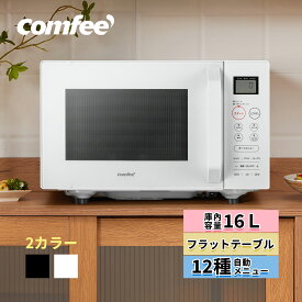 ＼クーポンで12,480円でゲット！／ 【1年メーカー保証】楽天1位 オーブンレンジ フラット 電子レンジ オーブン 16L 小型 コンパクト COMFEE' フラットテーブル オートメニュー 横開き 一人暮らし トースター レンジ グリル あたため トースト ひとり暮らし 角皿付き