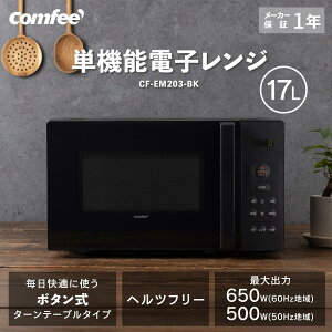 �_1,000�~OFF�N�[�|������I�^ �y�y�V1�ʁz �d�q�����W �S���Ή� 17L �P�@�\�����W �^�[���e�[�u���� �}�C�R���� �{�^���� ���^ ��l��炵 COMFEE' CF-EM203-BK �z���C�g �u���b�N ���� ���J�� ���� 